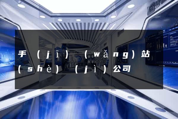 手機(jī)網(wǎng)站設(shè)計(jì)公司