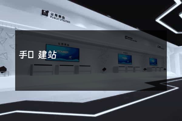 手機建站