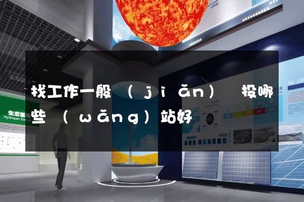 找工作一般簡(jiǎn)歷投哪些網(wǎng)站好