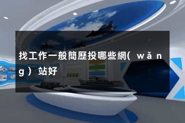 找工作一般簡歷投哪些網(wǎng)站好