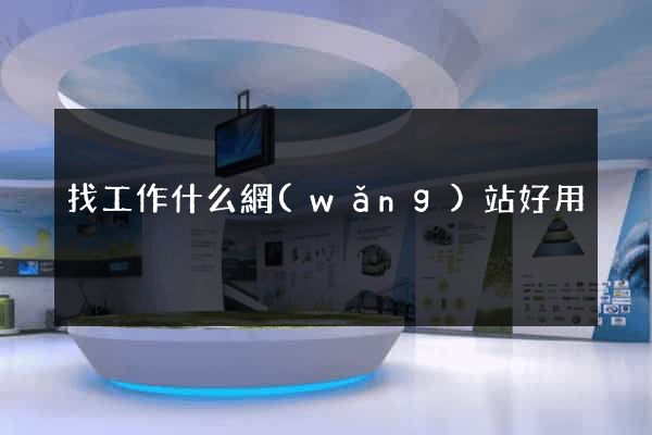 找工作什么網(wǎng)站好用