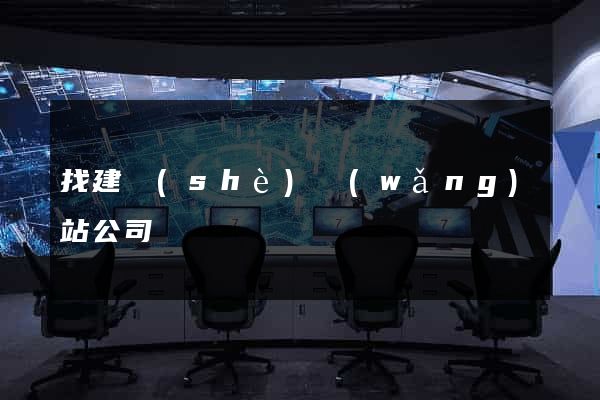 找建設(shè)網(wǎng)站公司