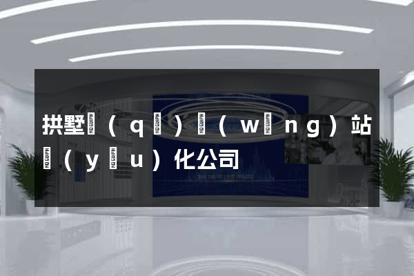 拱墅區(qū)網(wǎng)站優(yōu)化公司