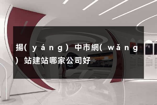 揚(yáng)中市網(wǎng)站建站哪家公司好