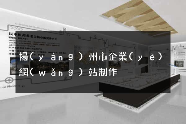 揚(yáng)州市企業(yè)網(wǎng)站制作