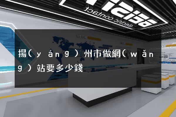 揚(yáng)州市做網(wǎng)站要多少錢