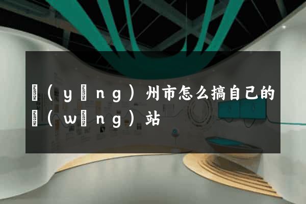 揚(yáng)州市怎么搞自己的網(wǎng)站