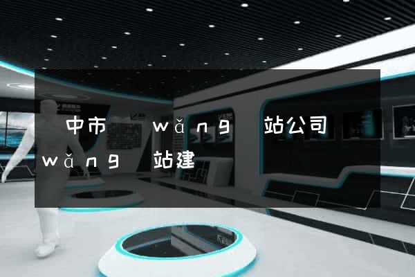 揚中市網(wǎng)站公司網(wǎng)站建設