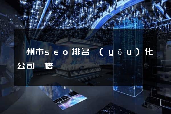 揚州市seo排名優(yōu)化公司價格