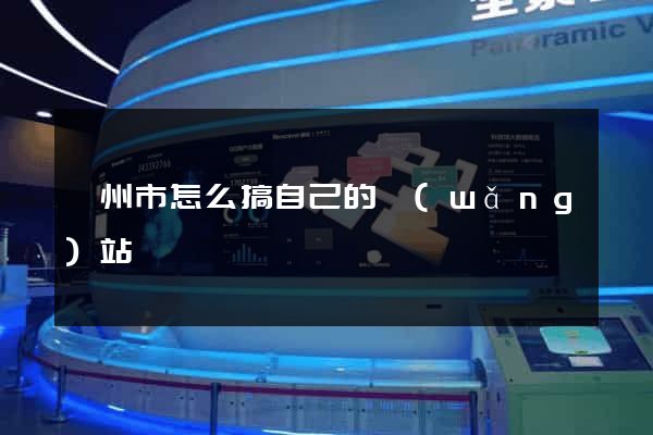 揚州市怎么搞自己的網(wǎng)站