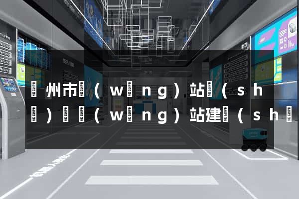 揚州市網(wǎng)站設(shè)計網(wǎng)站建設(shè)