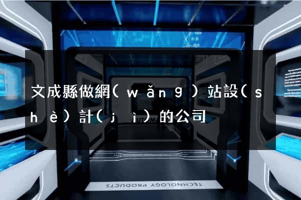 文成縣做網(wǎng)站設(shè)計(jì)的公司