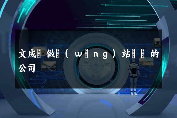 文成縣做網(wǎng)站設計的公司