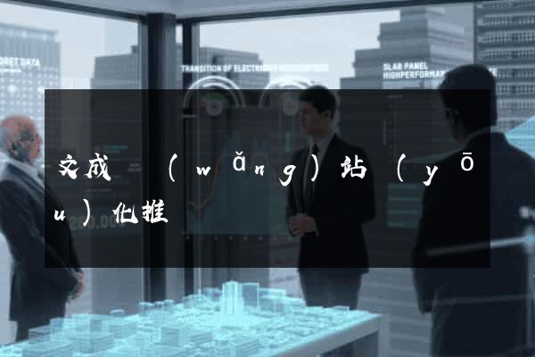 文成縣網(wǎng)站優(yōu)化推廣