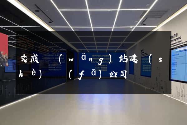 文成縣網(wǎng)站建設(shè)開發(fā)公司