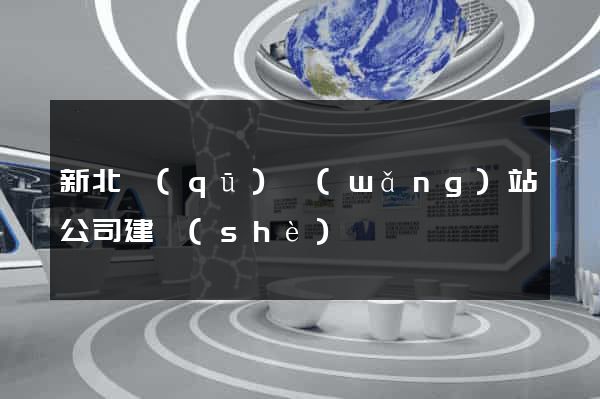 新北區(qū)網(wǎng)站公司建設(shè)