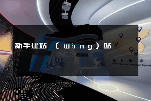 新手建站網(wǎng)站