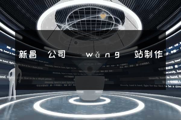 新昌縣公司網(wǎng)站制作
