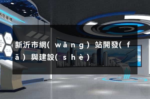 新沂市網(wǎng)站開發(fā)與建設(shè)