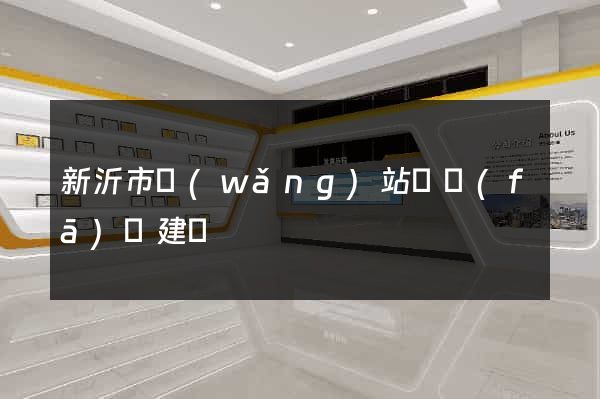 新沂市網(wǎng)站開發(fā)與建設