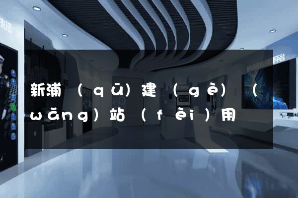 新浦區(qū)建個(gè)網(wǎng)站費(fèi)用
