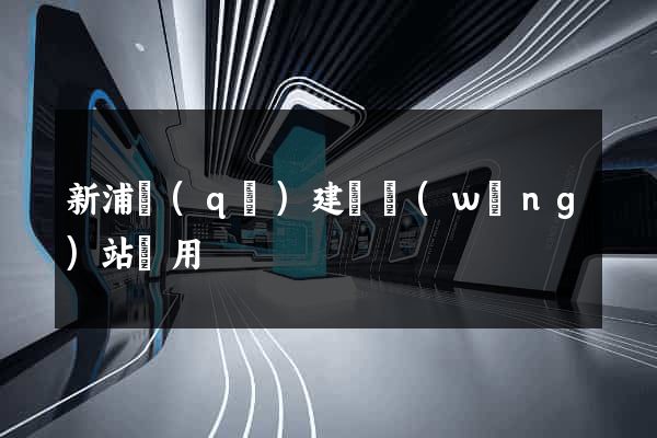 新浦區(qū)建個網(wǎng)站費用