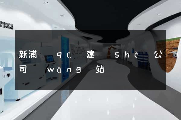 新浦區(qū)建設(shè)公司網(wǎng)站