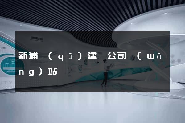 新浦區(qū)建設公司網(wǎng)站