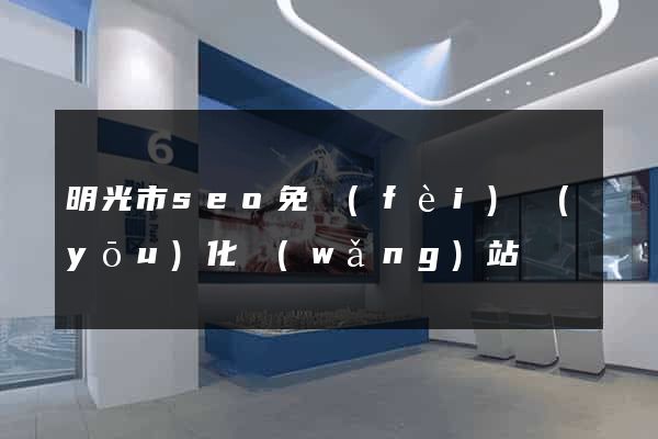 明光市seo免費(fèi)優(yōu)化網(wǎng)站