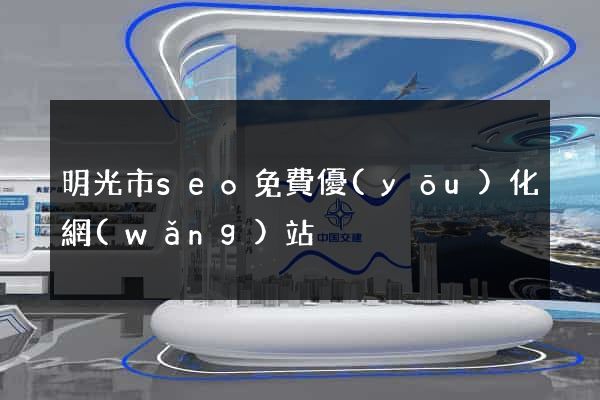 明光市seo免費優(yōu)化網(wǎng)站
