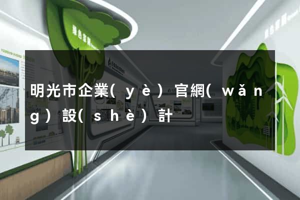 明光市企業(yè)官網(wǎng)設(shè)計