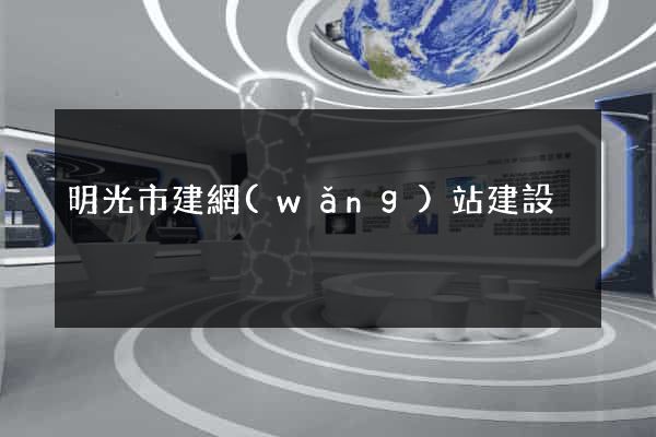 明光市建網(wǎng)站建設