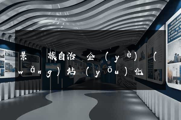 景寧畬族自治縣企業(yè)網(wǎng)站優(yōu)化