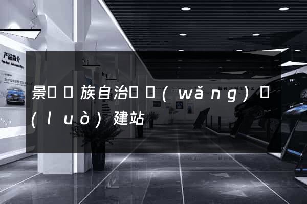 景寧畬族自治縣網(wǎng)絡(luò)建站