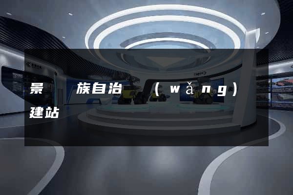 景寧畬族自治縣網(wǎng)絡建站