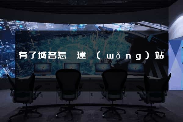 有了域名怎樣建網(wǎng)站