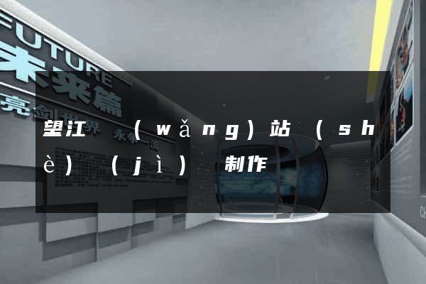 望江縣網(wǎng)站設(shè)計(jì)與制作