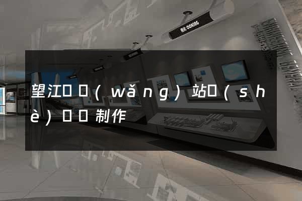 望江縣網(wǎng)站設(shè)計與制作