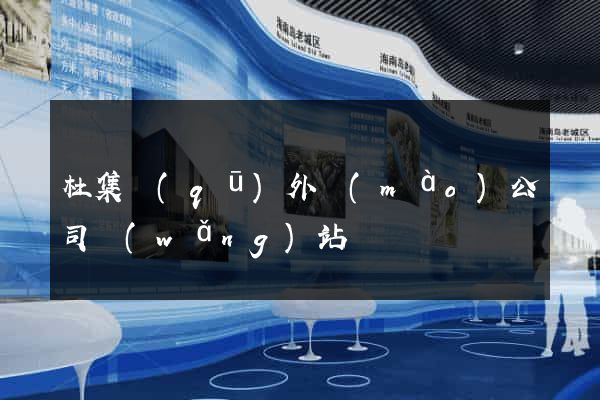 杜集區(qū)外貿(mào)公司網(wǎng)站