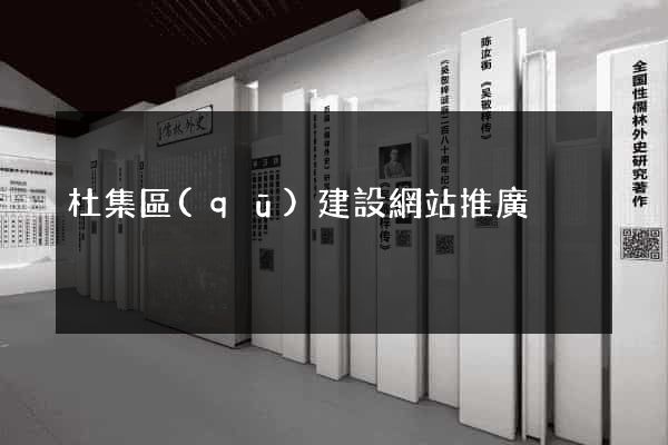 杜集區(qū)建設網站推廣