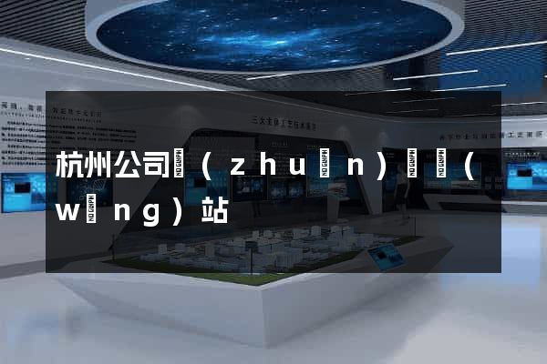 杭州公司轉(zhuǎn)讓網(wǎng)站