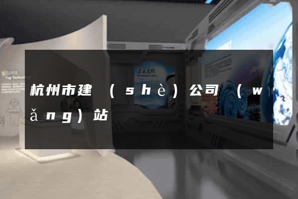 杭州市建設(shè)公司網(wǎng)站