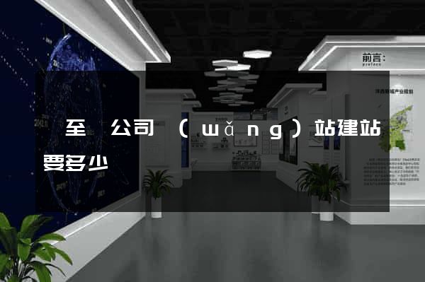 東至縣公司網(wǎng)站建站要多少錢