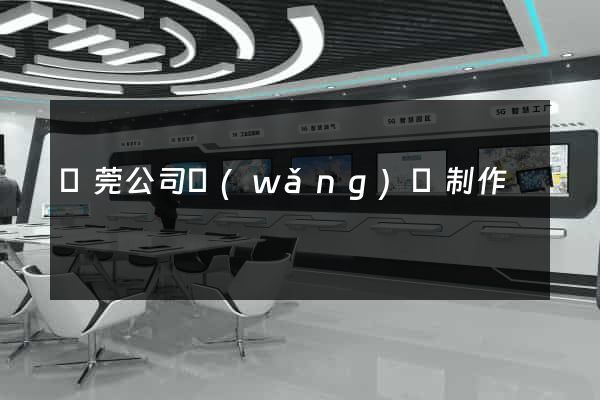 東莞公司網(wǎng)頁制作