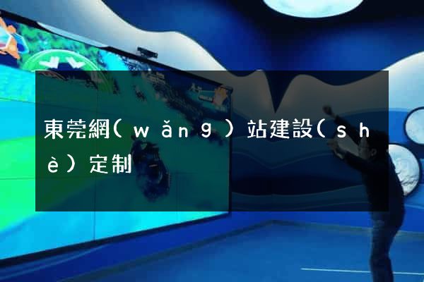 東莞網(wǎng)站建設(shè)定制