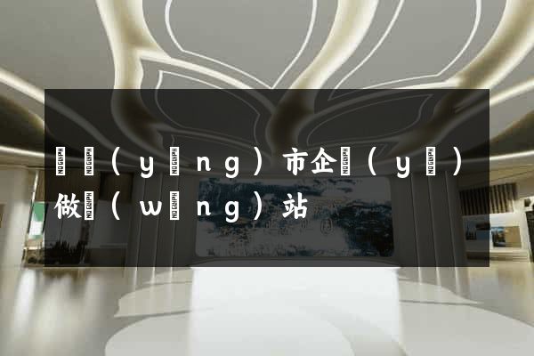 東陽(yáng)市企業(yè)做網(wǎng)站