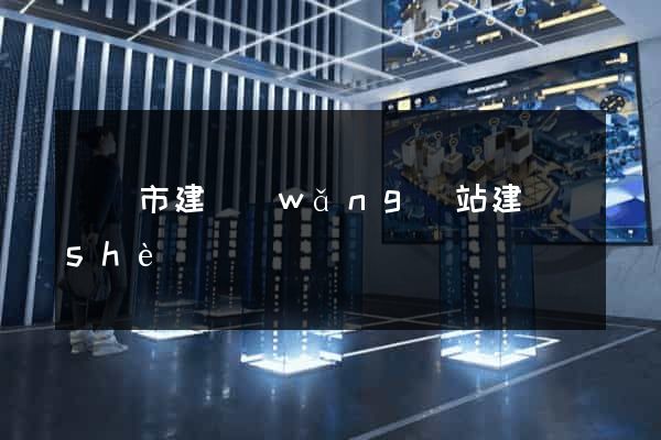 東陽市建網(wǎng)站建設(shè)