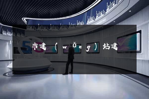 東陽市建網(wǎng)站建設