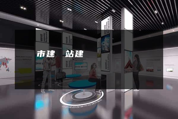 東陽市建網站建設