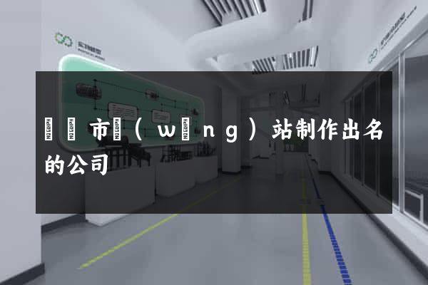 東陽市網(wǎng)站制作出名的公司